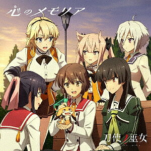 TVアニメ「刀使ノ巫女」エンディングテーマ「心のメモリア」／本渡楓（衛藤可奈美）／大西沙織（十条姫和）／和氣あず未（柳瀬舞衣）／木野日菜（糸見沙耶香）／松田利冴（益子薫）／鈴木絵理（古波蔵エレン）【1000円以上送料無料】