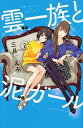 雲一族と泥ガール 2/三月えみ【1000円以上送料無料】