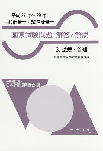 一般計量士・環境計量士国家試験問題解答と解説　法規・管理〈計量関係法規／計量管理概論〉　平成27年〜29年／日本計量振興協会【1000円以上送料無料】