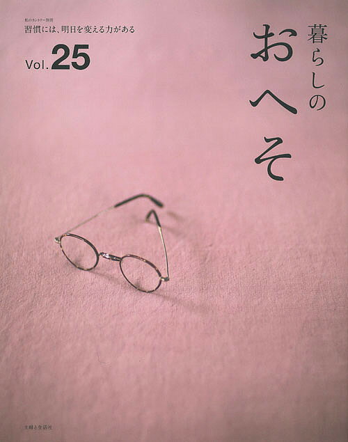 暮らしのおへそ　The　stories　of　various　people　and　their　everyday　routines．　Vol．25　習慣には、明日を変える力がある【1000円以上送料無料】