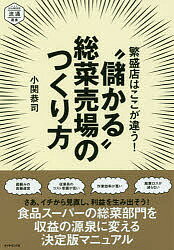 繁盛店はここが違う！“儲かる”総菜売場のつくり方／小関恭司【1000円以上送料無料】