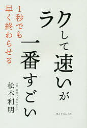 ラクして速いが一番すごい／松本利明【1000円以上送料無料】