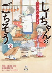 しーちゃんのごちそう　2／たかなししずえ【1000円以上送料無料】