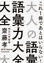 大人の語彙力大全/齋藤孝【1000円以上送料無料】