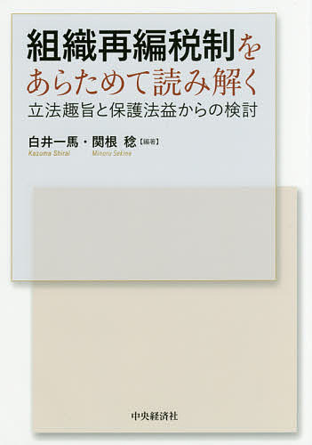 組織再編税制をあらためて読み解く　立法趣旨と保護法益からの検討／白井一馬／関根稔【1000円以上送料無料】