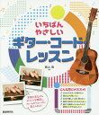 いちばんやさしいギター・コード・レッスン 〔2017〕/自由現代社編集部/奥山清【1000円以上送料無料】