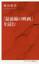 「最前線の映画」を読む/町山智浩【1000円以上送料無料】...
