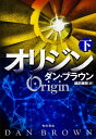オリジン 下/ダン・ブラウン/越前敏弥【1000円以上送料無料】