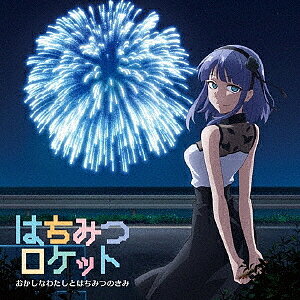 〔予約〕おかしなわたしとはちみつのきみ（アニメ盤）／はちみつロケット【1000円以上送料無料】