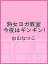 熟女ヨガ教室 今夜はギンギン!/加山なつこ【1000円以上送料無料】