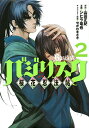 バジリスク〜桜花忍法帖〜 2/山田正紀/シヒラ竜也【1000...