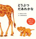 どうぶつだあれかな/かきもとこうぞう/はせがわさとみ/子供/絵本