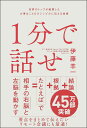 1分で話せ 世界のトップが絶賛した大事なことだけシンプルに伝える技術/伊藤羊一【1000円以上送料無料】