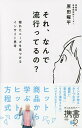 それ、なんで流行ってるの? 隠れたニーズを見つけるインサイト思考/原田曜平【1000円以上送料無料】 それ、なんで流行ってるの? 隠れたニーズを見つけるインサイト思考/原田曜平【1000円以上送料無料】