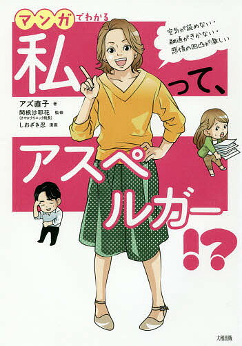 マンガでわかる私って、アスペルガー！？　空気が読めない・融通がきかない・感情の凹凸が激しい／アズ直子／関根沙耶花／しおざき忍【1000円以上送料無料】