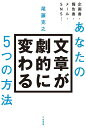あなたの文章が劇的に変わる5つの方法/尾藤克之【1000円以上送料無料】