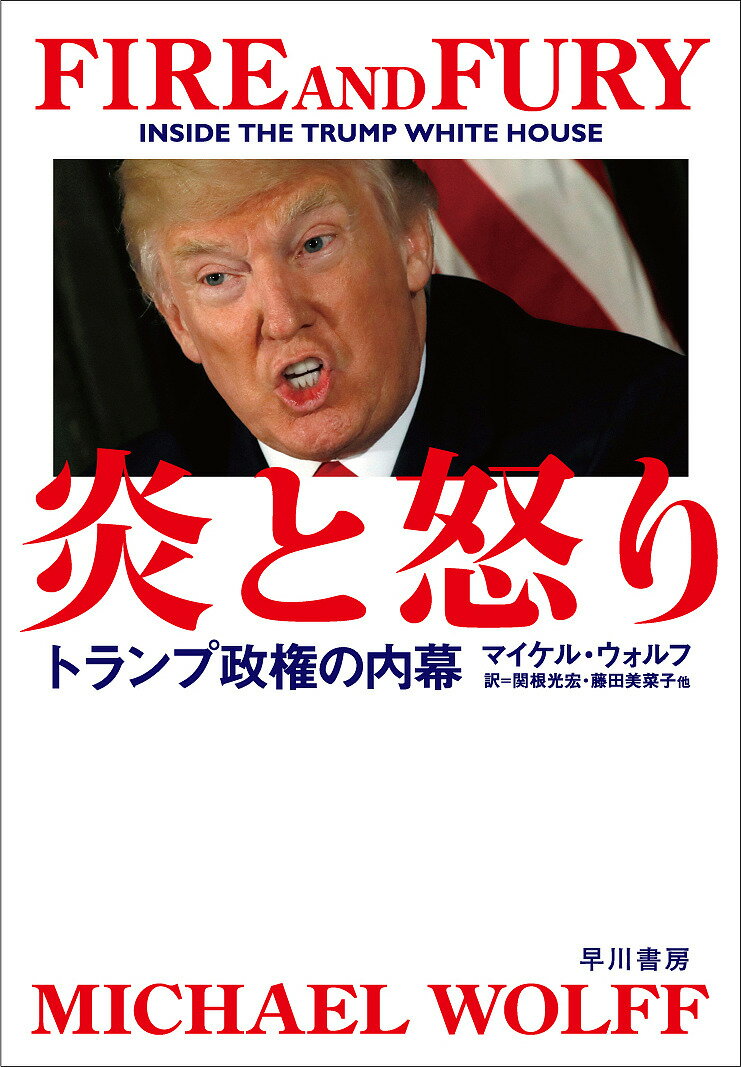 炎と怒り　トランプ政権の内幕／マイケル・ウォルフ／関根光宏／藤田美菜子【1000円以上送料無料】