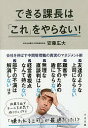 できる課長は「これ」をやらない!/安藤広大【1000円以上送料無料】