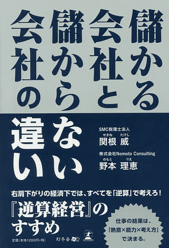 儲かる会社と儲からない会社の違い／関根威／野本理恵【1000円以上送料無料】