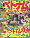 るるぶベトナム ホーチミン・ハノイ・ダナ...