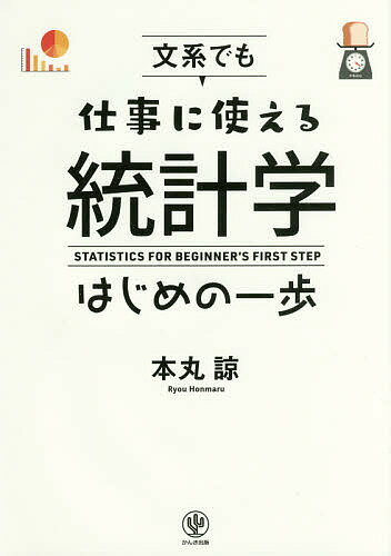 文系でも仕事に使える統計学はじめの一歩／本丸諒【1000円以上送料無料】