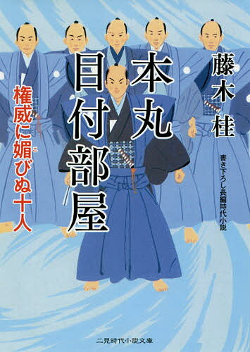 本丸目付部屋　権威に媚びぬ十人／藤木桂【1000円以上送料無料】