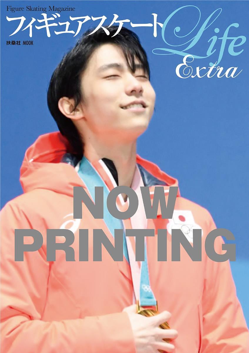 フィギュアスケートLife　Extra平昌オリンピック2018完全保存版　Figure　Skating　Magazine　羽生結弦五輪連覇【1000円以上送料無料】