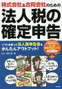 株式会社&合同会社のための法人税の確定申告 ソフトを使って法...