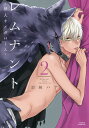 レムナント-獣人オメガバース- 2/羽純ハナ【1000円以上送料無料】