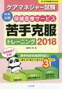 ケアマネジャー試験保健医療サービス苦手克服トレーニング 2018/益田雄一郎【1000円以上送料無料】