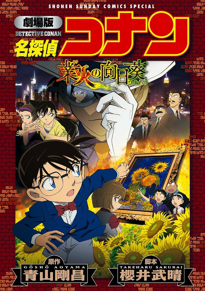 〔予約〕劇場版　名探偵コナン　業火の向日葵／青山剛昌【1000円以上送料無料】