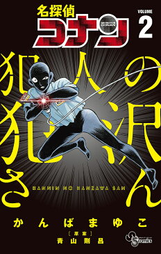 〔予約〕名探偵コナン　犯人の犯沢さん　2／かんばまゆこ／青山剛昌【1000円以上送料無料】