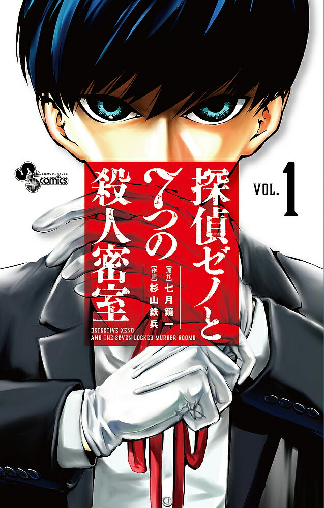 〔予約〕探偵ゼノと7つの殺人密室　1／杉山鉄兵／七月鏡一【1000円以上送料無料】