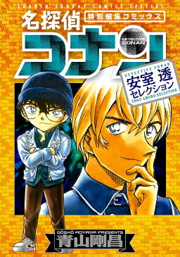 〔予約〕名探偵コナン　安室透セレクション／青山剛昌【1000円以上送料無料】