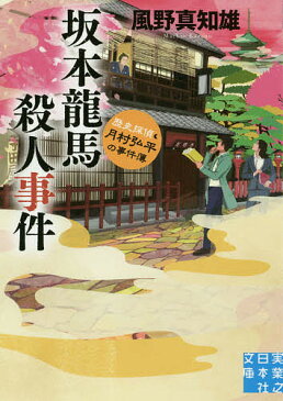 〔予約〕坂本龍馬殺人事件　歴史探偵・月村弘平の事件簿　／風野真知雄【1000円以上送料無料】