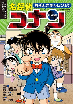 〔予約〕なぞときチャレンジ！　名探偵コナン　／青山剛昌／松田玲子／松田辰彦【1000円以上送料無料】