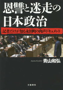 恩讐と迷走の日本政治　記者だけが知る永田町の肉声ドキュメント／青山和弘【1000円以上送料無料】