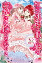紅の死神は眠り姫の寝起きに悩まされる 2/もり【1000円以上送料無料】