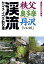 秩父・奥多摩・丹沢「いい川」渓流ヤマメ・イワナ釣り場/つり人社書籍編集部【1000円以上送料無料】 1,512円