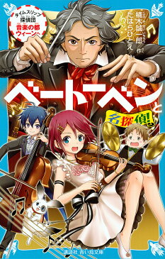 〔予約〕ベートーベンと名探偵！　タイムスリップ探偵団音楽の都ウィーンへ　／楠木誠一郎／たはらひとえ【1000円以上送料無料】