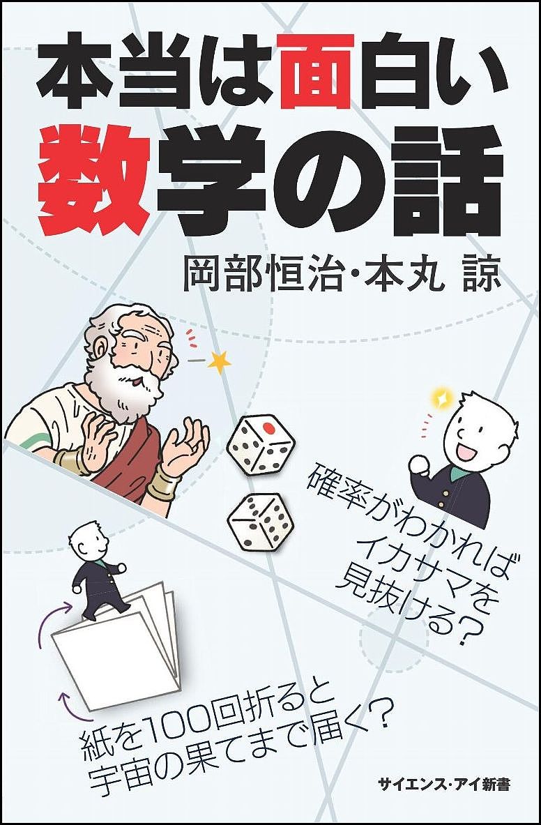 本当は面白い数学の話　確率がわかればイカサマを見抜ける？紙を100回折ると宇宙の果てまで届く？／岡部恒治／本丸諒【1000円以上送料無料】