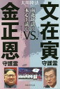 文在寅守護霊vs.金正恩守護霊 南北対話の本心を読む/大川隆法【1000円以上送料無料】