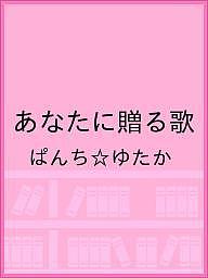 〔予約〕あなたに贈る歌／ぱんち☆ゆたか【1000円以上送料無料】