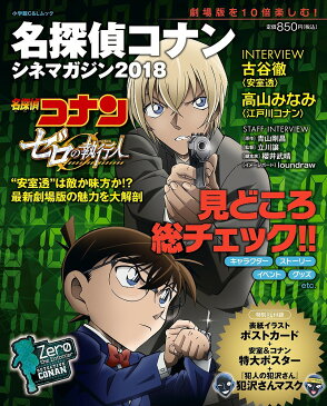 〔予約〕’18　名探偵コナン　シネマガジン【1000円以上送料無料】