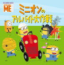 ミニオンのアルバイト大作戦 DESPICABLE ME/トレイ・キング/エド・ミラー【1000円以上送料無料】