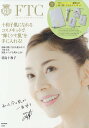 FTC FELICE TOWAKO COSME 十和子肌になれるコスメキットで“輝くツヤ肌”を手に入れる! 奇跡の肌に生まれ変わろう!十和子式美肌メソッドを明かします/君島十和子【1000円以上送料無料】