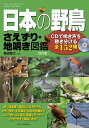 日本の野鳥さえずり・地鳴き図鑑 CDで鳴き声を聴き分ける全152種/植田睦之【1000円以上送料無料】