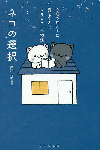 ネコの選択　心理の神さまに愛を学んだレオとモモの物語／田中渉【1000円以上送料無料】