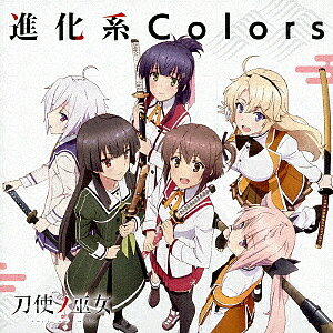 TVアニメ「刀使ノ巫女」後期オープニングテーマ「進化系Colors」／本渡楓（衛藤可奈美）／大西沙織（十条姫和）／和氣あず未（柳瀬舞衣）／木野日菜（糸見沙耶香）／松田利冴（益子薫）／鈴木絵理（古波蔵エレン）【1000円以上送料無料】