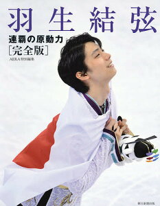 羽生結弦連覇の原動力　完全版／AERA編集部【1000円以上送料無料】